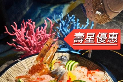 謀魚蝦也蠔【2025年6月】當月壽星：享半價優惠
