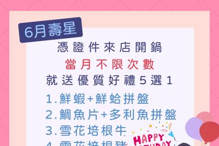 拾柒鍋(台北)【2025年6月】當月壽星禮，當月不限次數開鍋就送好禮五選一！