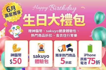 神腦國際 Senao【2025年6月】壽星限定｜神腦生日大禮包重磅登場！