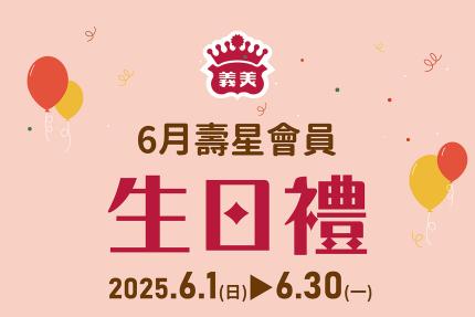 義美食品【2025年6月】壽星會員本月獨享優惠！