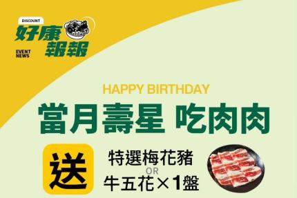 台南和爺麻辣四川麻辣鍋【2026年】當月壽星招待生日肉盤！