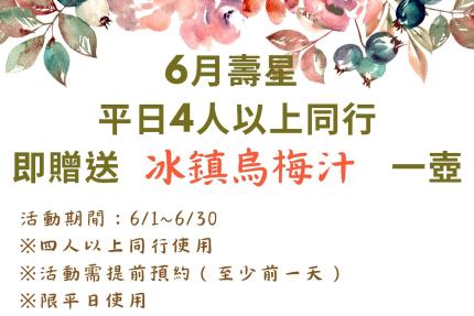 乾隆坊港式酒樓(新店)【2025年6月】壽星平日4人以上同行內用，即贈送『冰鎮烏梅汁』一壺