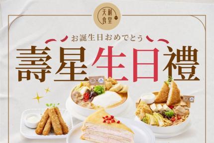 天利食堂(南投民族店)【2025年6月】當月壽星用餐送甜點乙份
