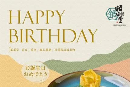 昭日堂鍋煮(台中)【2025年6月】慶生用餐~入會領券送專屬『生日禮』＊紐約乳酪塔＊一份