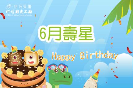伊莎貝爾烘焙觀光工廠(台中)【2025年6月】壽星專屬生日禮！