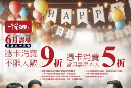 千葉火鍋【2025年6月】憑卡當月壽星本人5折起！