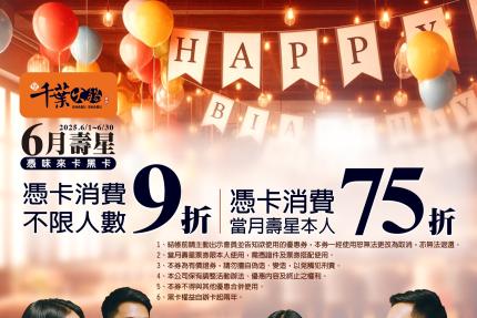 享千葉火鍋(台中/高雄)【2025年6月】一般壽星9折/持享味卡75折！