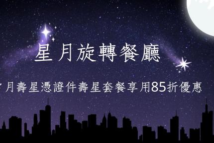 星月旋轉餐廳【2025年7~9月】當月壽星85折優惠