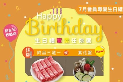 吉哆火鍋百匯【2025年7月】當月壽星會員專屬禮