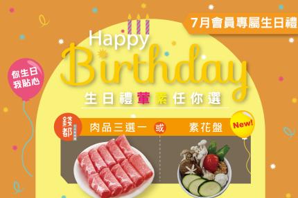 錢都日式涮涮鍋【2025年7月】當月壽星，生日券(當月1張)