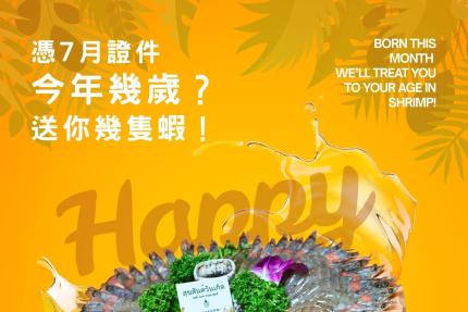泰滾 Rolling Thai 泰式火鍋【2025年7月】當月壽星，幾歲送幾隻蝦！