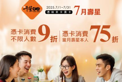 享千葉火鍋(台中/高雄)【2025年7月】一般壽星9折/持享味卡75折！