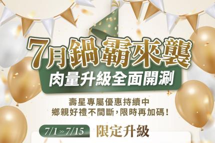 云品品鍋 SHABU SHABU【2025年7月】壽星瘋狂鍋日｜當日壽星一折吃鍋！