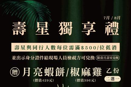 泰集(桃園藝文店)【2025年7~8月】壽星贈即贈 月亮蝦餅 or 椒麻雞 乙份（二選一）
