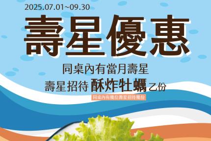 串家物語【2025年7~9月】魷你真好，當月壽星出示證件送你新鮮美味的「酥炸牡蠣」