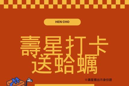 很秋鍋物【2025年7月】 很秋7月壽星活動｜#打卡送蛤蠣