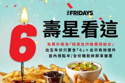 TGI FRIDAYS 星期五美式餐廳【2025年7~8月】生日就要吃得澎湃