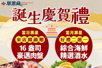 草原風蒙古火鍋(台北)【2025年7~12月】當月壽星：海鮮盤/酒水 好禮2選1
