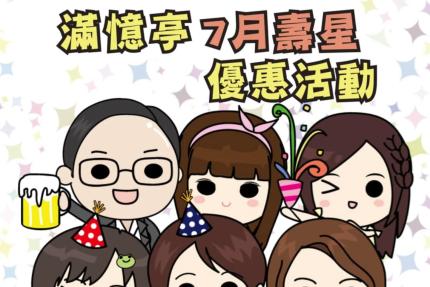 台北按摩滿憶亭養身會館【2025年7月】壽星免費加送30分鐘優惠！