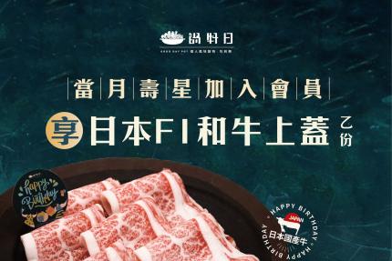 鍋好日(台中)【2025年7月】慶生用餐~招待 『日本和牛』一份