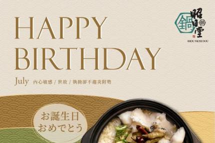 昭日堂鍋煮(台中)【2025年7月】慶生用餐~入會領券送專屬『生日禮』＊紐約乳酪塔＊一份