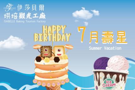 伊莎貝爾烘焙觀光工廠(台中)【2025年7月】壽星專屬生日禮！