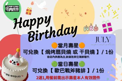 肉夯夯韓式燒肉吃到飽【2025年7月】當月壽星用餐前出示證件，可兌換【焗烤干貝燒】1份