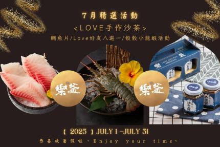 樂釜極上鍋物 Love Hot Pot 【2025年7月】本月壽星，加入會員即贈【10點】