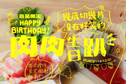 22:02 火鍋。樂活【2025年7~12月】壽星限定 肉肉生日趴來啦！