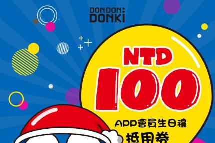 唐吉軻德【2026年】APP會員：當月壽星100元生日券！