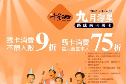 享千葉火鍋(台中/高雄)【2025年9月】一般壽星9折/持享味卡75折！