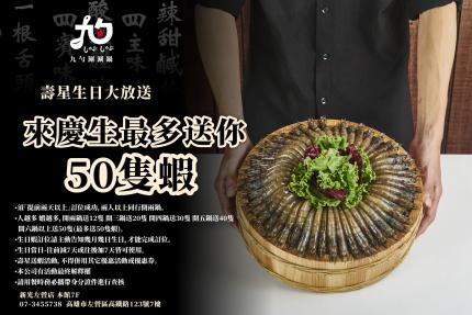 九勺涮涮鍋(高雄)【2025年8月】壽星幾歲送你幾隻蝦！