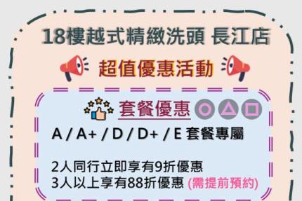 18樓越式精緻洗頭(長江店)【2025年8月】當月壽星85折