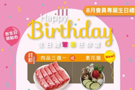 錢都日式涮涮鍋【2025年8月】當月壽星，生日券(當月1張)