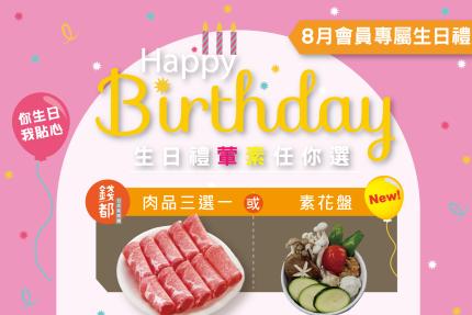 吉哆火鍋百匯【2025年8月】當月壽星會員專屬禮