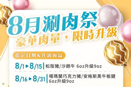 云品品鍋 SHABU SHABU【2025年8月】壽星瘋狂鍋日｜當日壽星一折吃鍋！