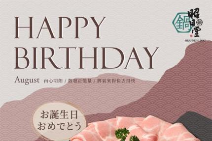 昭日堂鍋煮(台中)【2025年8月】慶生用餐~入會領券送專屬『生日禮』＊紐約乳酪塔＊一份