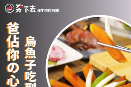 夯下去新潮和牛燒肉(台北/新竹)【2025年8月】當月壽星即享全桌送【烏魚子吃到飽】