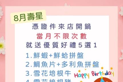 拾柒鍋(台北)【2025年8月】當月壽星禮，當月不限次數開鍋就送好禮五選一！