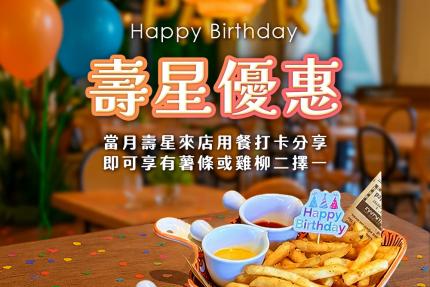 桃園 Capriccio 饗渴望【2026年】當月壽星用餐＋打卡分享， 就能免費享用雞柳 or 薯條一份（二選一）～