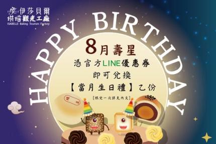 伊莎貝爾烘焙觀光工廠(台中)【2025年8月】壽星專屬生日禮！