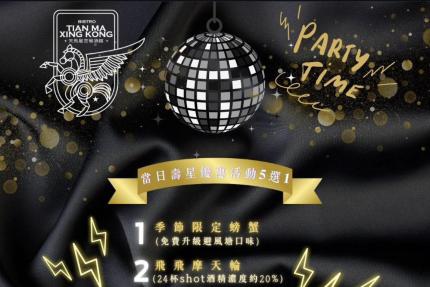 天馬星空餐酒館(台南)【2025年8月】當日壽星優惠活動5選1！當月壽星也有份！