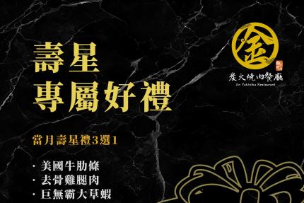 金炭火燒肉餐廳【2025年9月】當月壽星好禮3選1