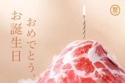 聚日式鍋物【2026年1月】生日當天於使用效期內，憑券內用消費單人套餐或雙人套餐(不含自助吧低消)，打卡即贈「富士肉肉山」乙份(肉品限雪花豬肉)。