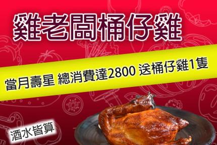 雞老闆桶仔雞(台北)【2026年】當月壽星消費滿額就送桶仔雞1隻！