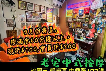 老宅中式按摩(桃園楊梅)【2025年9月】當月壽星優惠按含滿60分以上,現折$100 會員壽星折$200