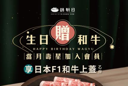 鍋好日(台中)【2025年9月】慶生用餐~招待 『日本和牛』一份