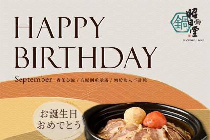 昭日堂鍋煮(台中)【2025年9月】慶生用餐~入會領券送專屬『生日禮』＊紐約乳酪塔＊一份