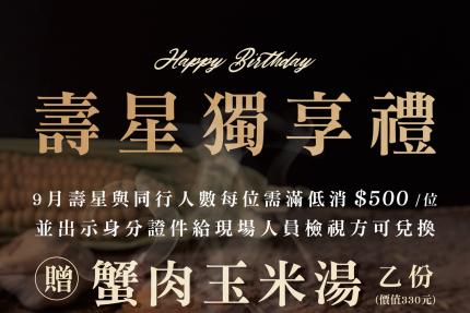 泰集(桃園藝文店)【2025年9月】壽星贈即贈蟹肉玉米湯 (價值330元) 乙份