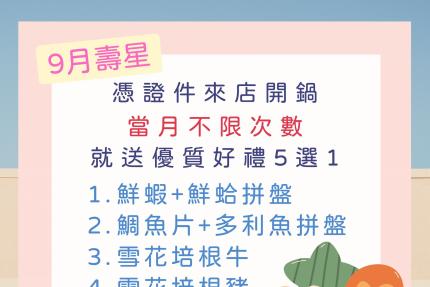 拾柒鍋(台北)【2025年9月】當月壽星禮，當月不限次數開鍋就送好禮五選一！